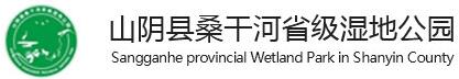 山阴县桑干河湿地公园管护中心