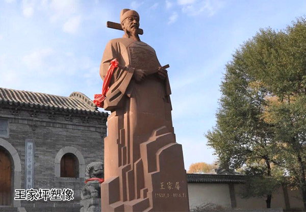 王家坪塑像